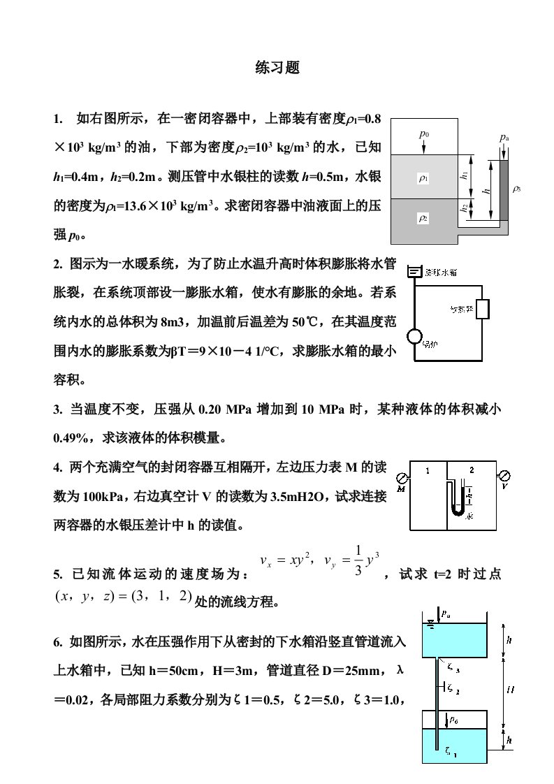 流体力学计算题练习