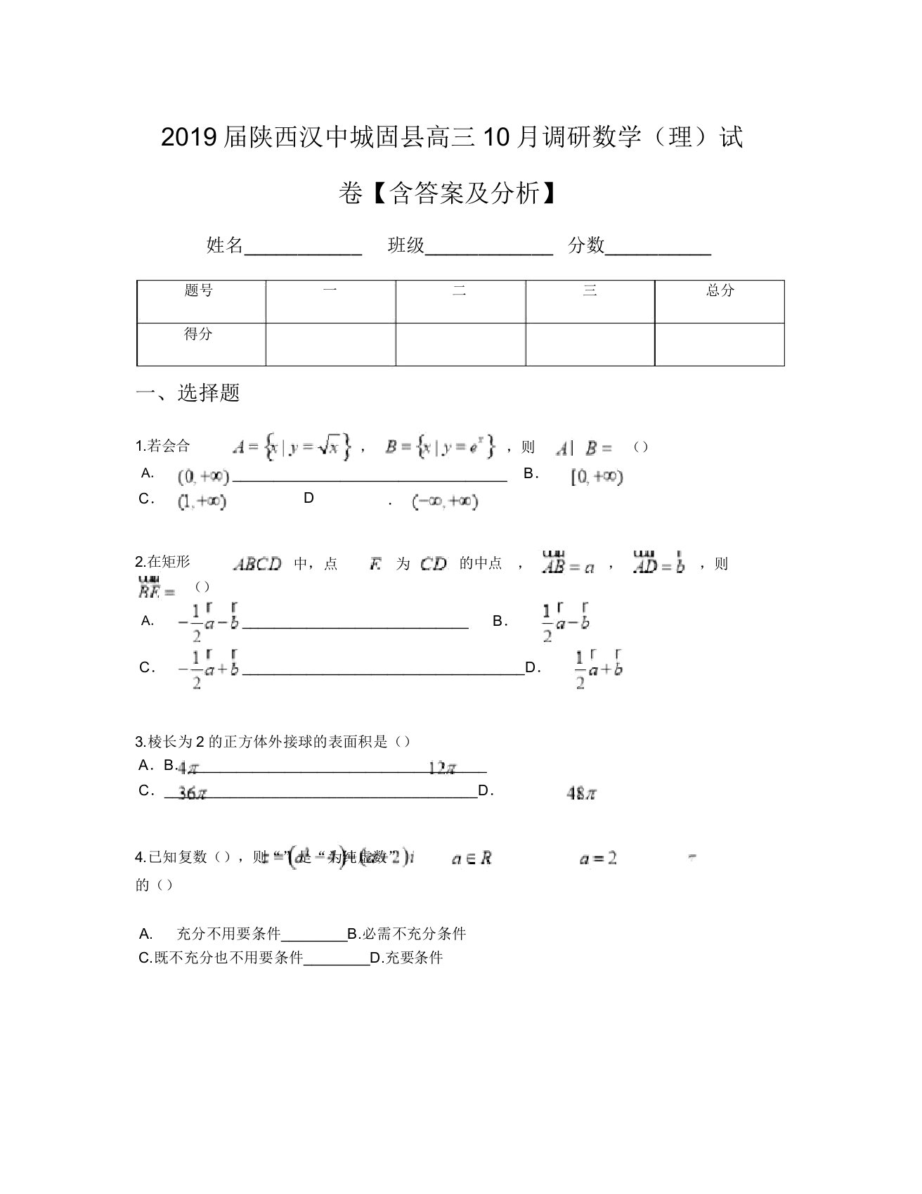 2019届陕西汉中城固县高三10月调研数学(理)试卷【含及解析】