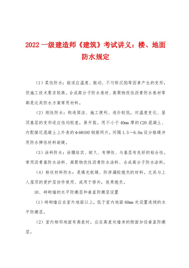 2022年一级建造师《建筑》考试讲义楼、地面防水规定