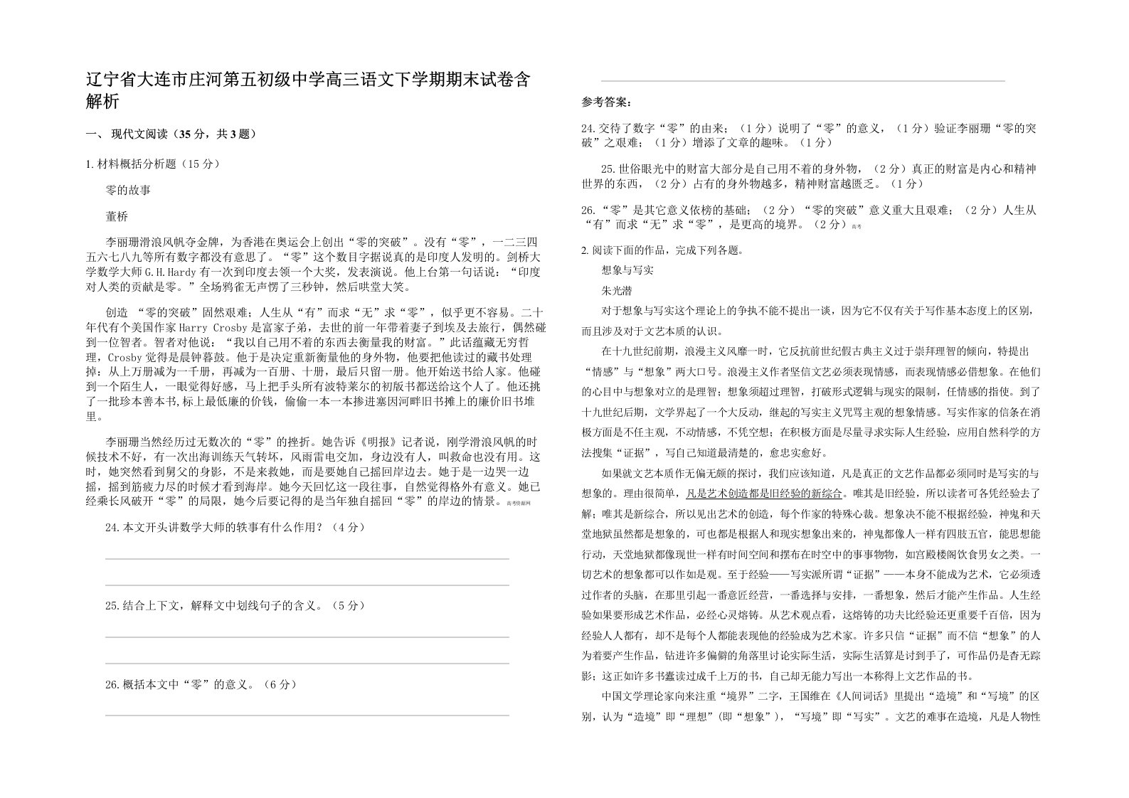 辽宁省大连市庄河第五初级中学高三语文下学期期末试卷含解析