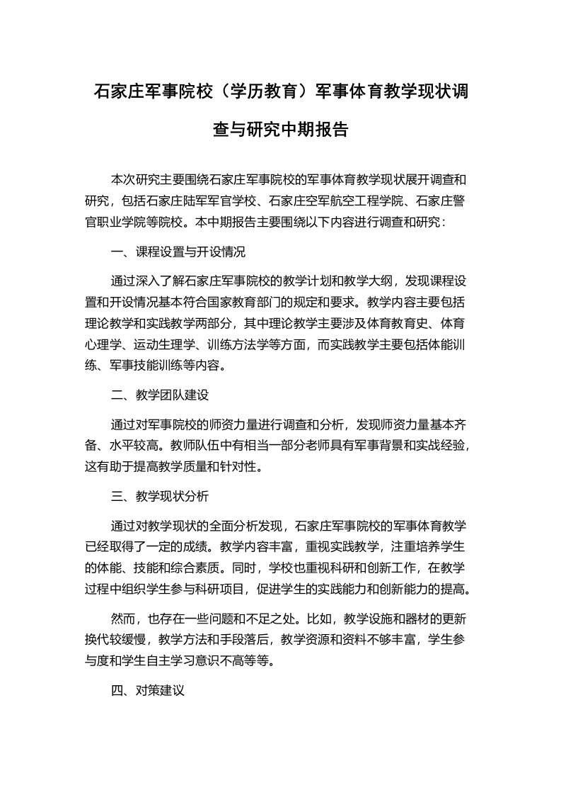 石家庄军事院校（学历教育）军事体育教学现状调查与研究中期报告