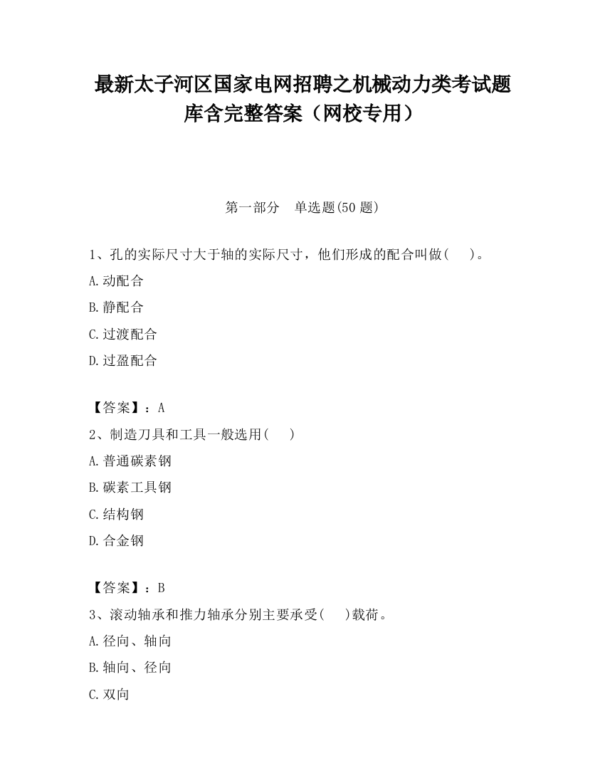 最新太子河区国家电网招聘之机械动力类考试题库含完整答案（网校专用）