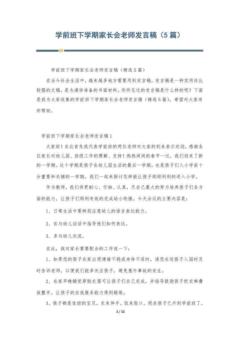 学前班下学期家长会老师发言稿（5篇）