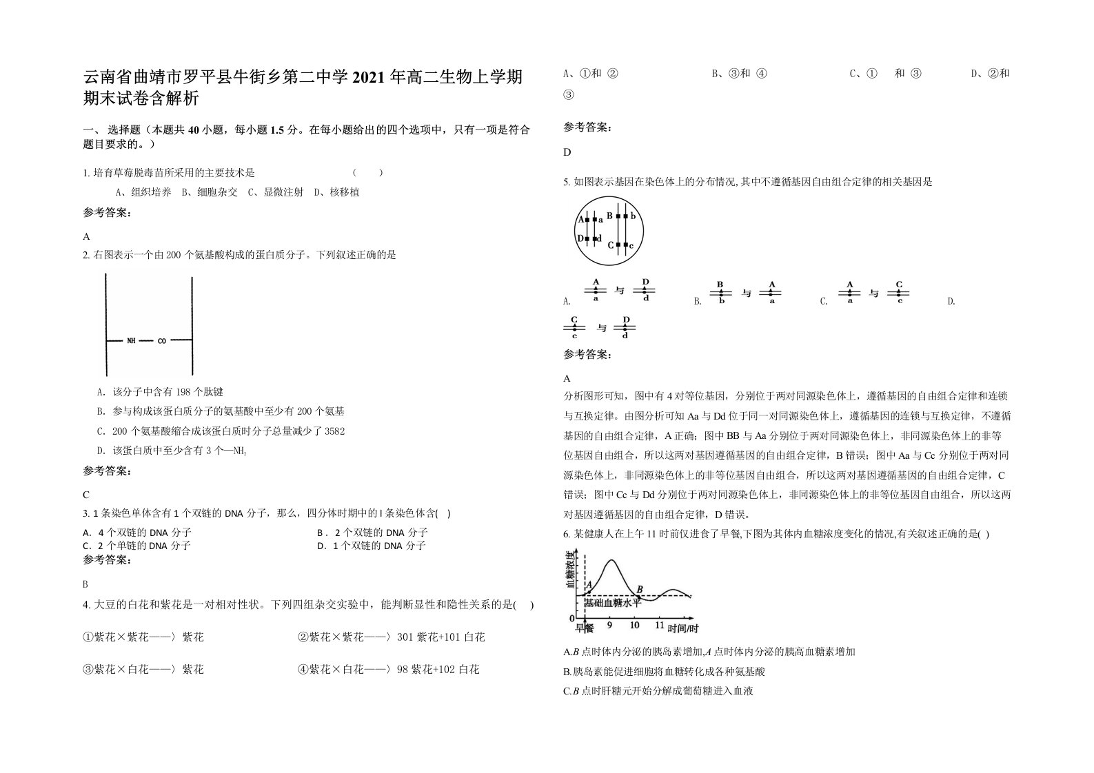 云南省曲靖市罗平县牛街乡第二中学2021年高二生物上学期期末试卷含解析