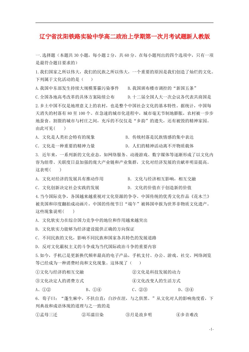 辽宁省沈阳铁路实验中学高二政治上学期第一次月考试题新人教版