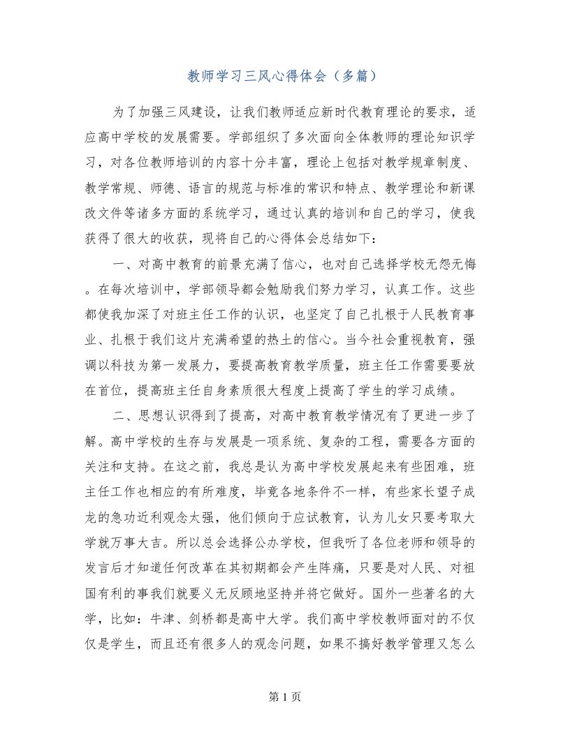 教师学习三风心得体会（多篇）