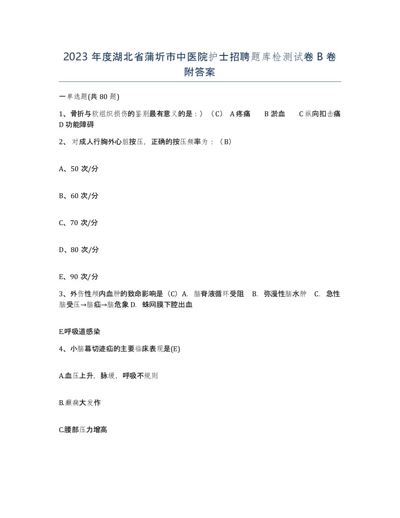 2023年度湖北省蒲圻市中医院护士招聘题库检测试卷B卷附答案