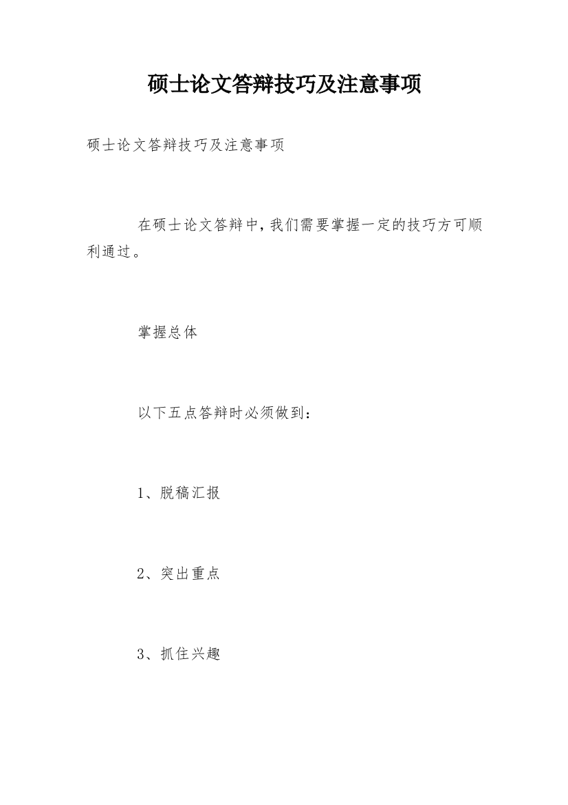 硕士论文答辩技巧及注意事项