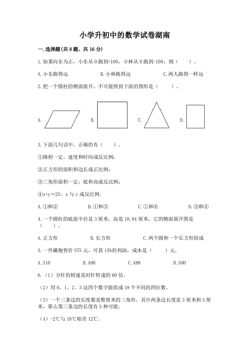 小学升初中的数学试卷湖南及一套参考答案