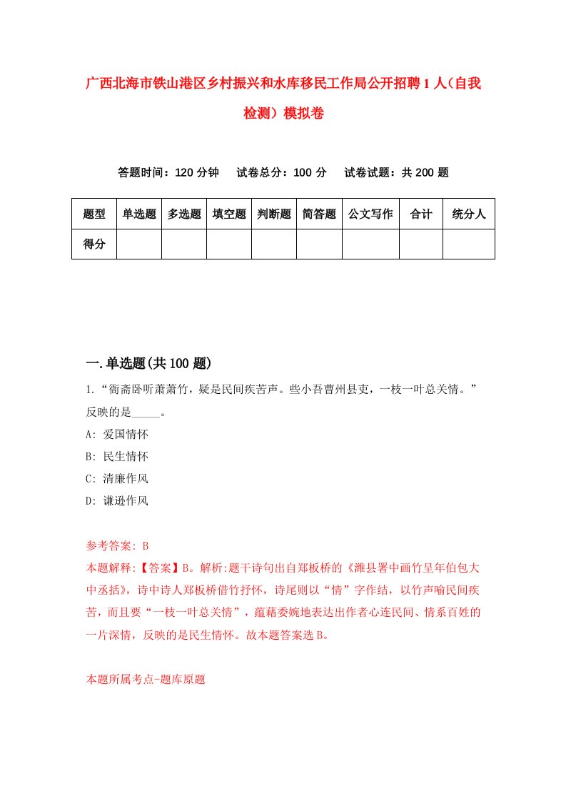 广西北海市铁山港区乡村振兴和水库移民工作局公开招聘1人自我检测模拟卷第3期