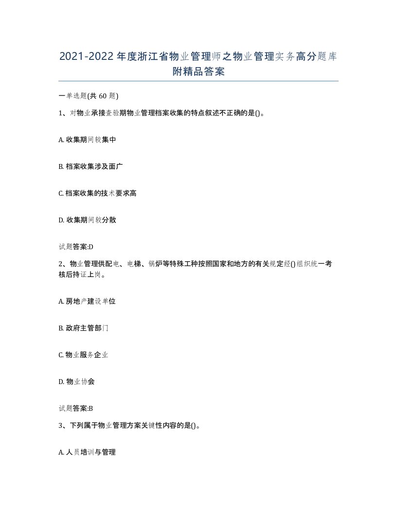 2021-2022年度浙江省物业管理师之物业管理实务高分题库附答案