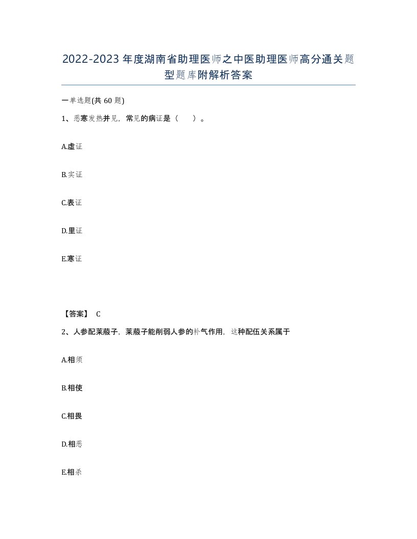 2022-2023年度湖南省助理医师之中医助理医师高分通关题型题库附解析答案