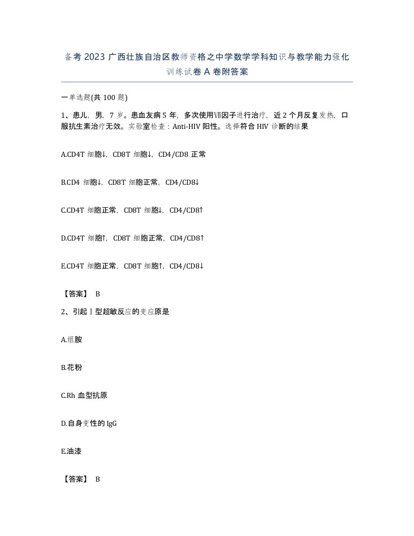 备考2023广西壮族自治区教师资格之中学数学学科知识与教学能力强化训练试卷A卷附答案