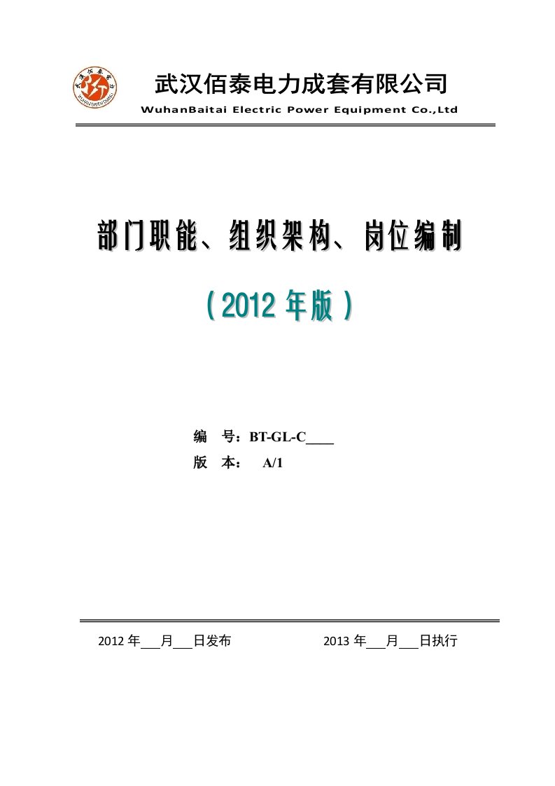 某电力成套公司部门职能组织架构岗位编制