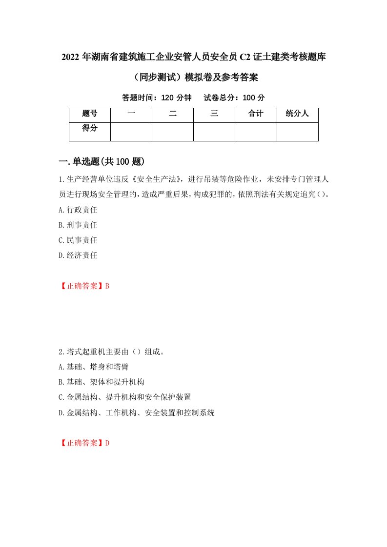 2022年湖南省建筑施工企业安管人员安全员C2证土建类考核题库同步测试模拟卷及参考答案第99次