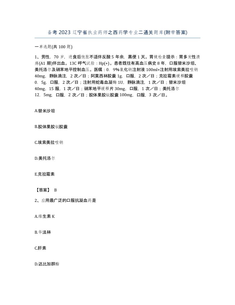 备考2023辽宁省执业药师之西药学专业二通关题库附带答案