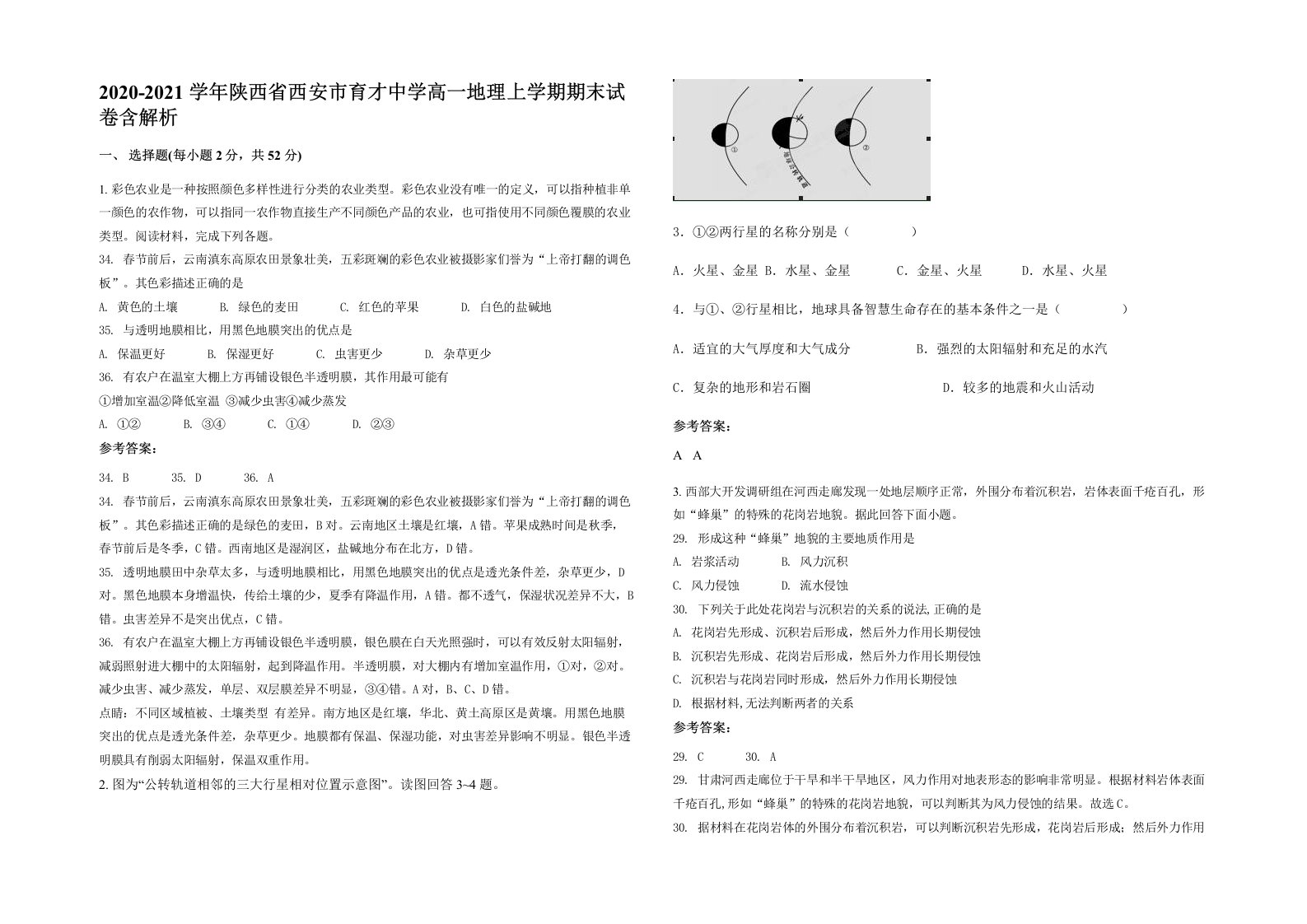 2020-2021学年陕西省西安市育才中学高一地理上学期期末试卷含解析