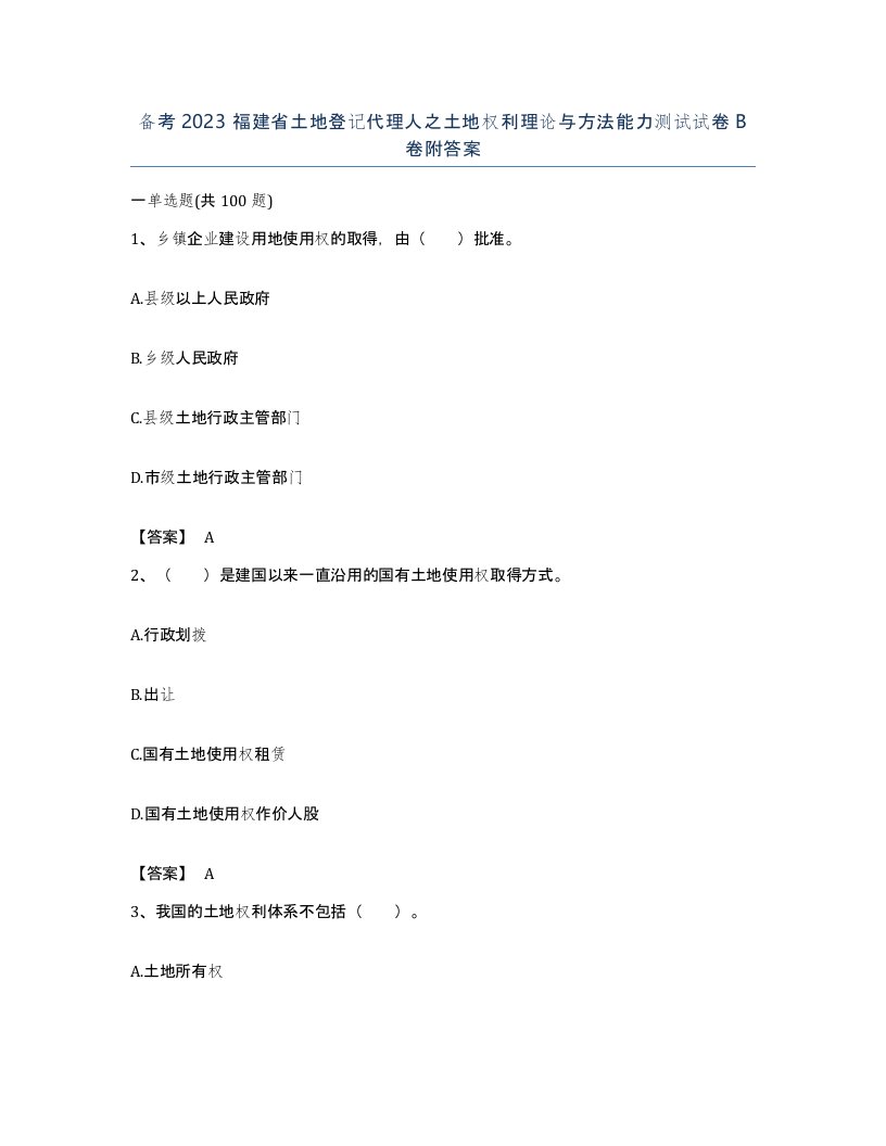 备考2023福建省土地登记代理人之土地权利理论与方法能力测试试卷B卷附答案