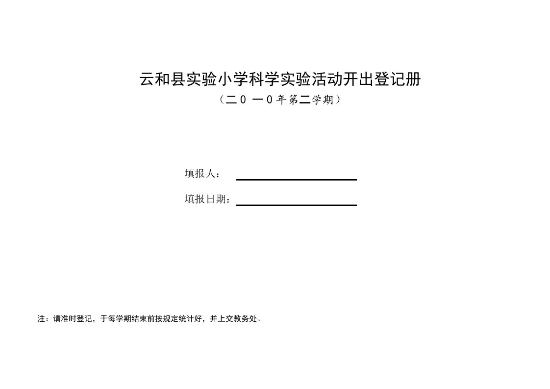 云和县实验小学科学实验活动开出登记册