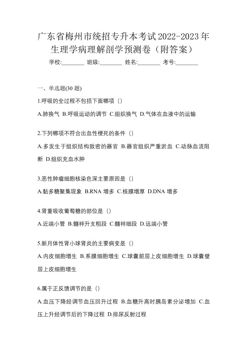 广东省梅州市统招专升本考试2022-2023年生理学病理解剖学预测卷附答案