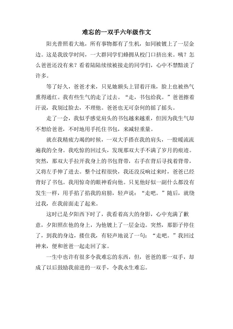 难忘的一双手六年级作文