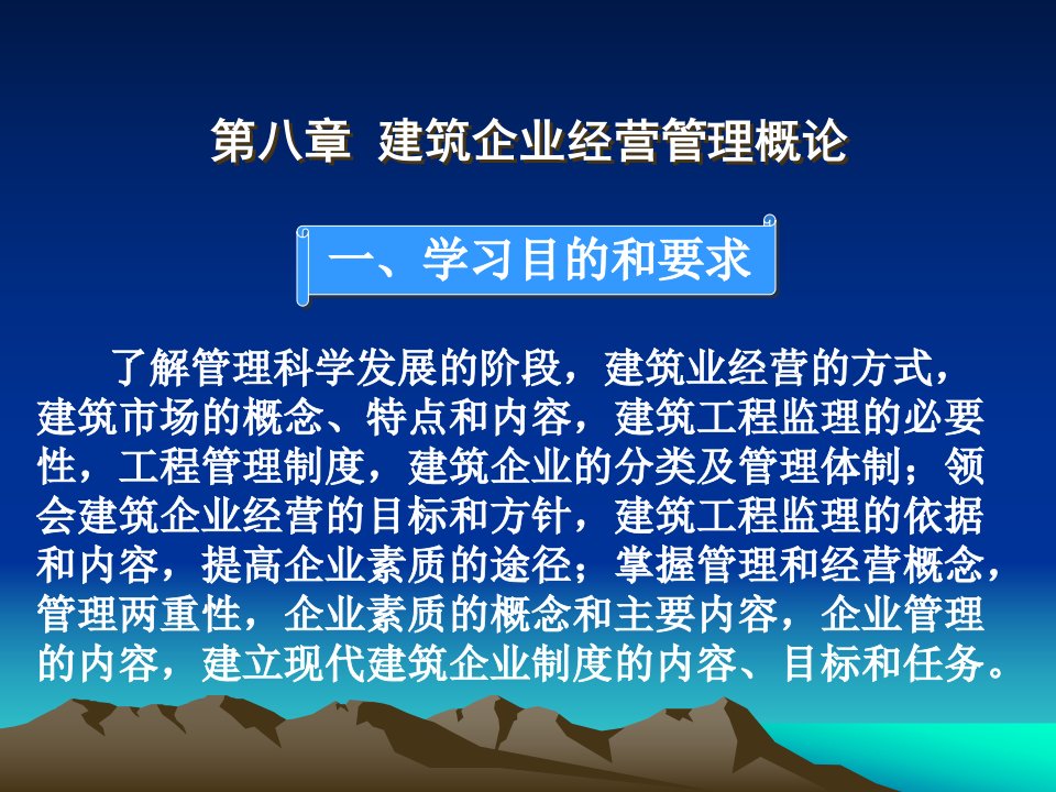 建筑企业经营管理概论