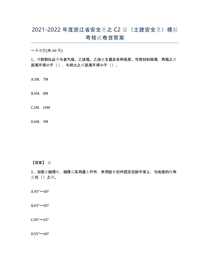 2021-2022年度浙江省安全员之C2证土建安全员模拟考核试卷含答案