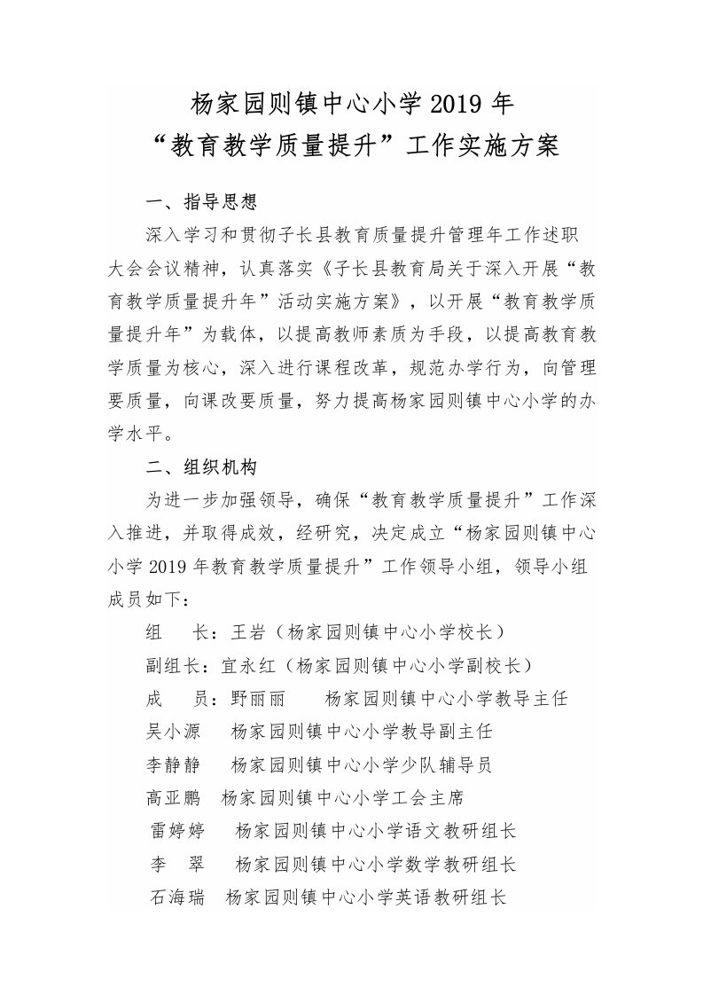 学校教育教学质量提升实施方案