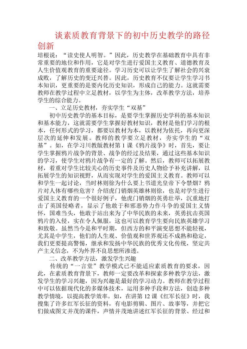 谈素质教育背景下的初中历史教学的路径创新