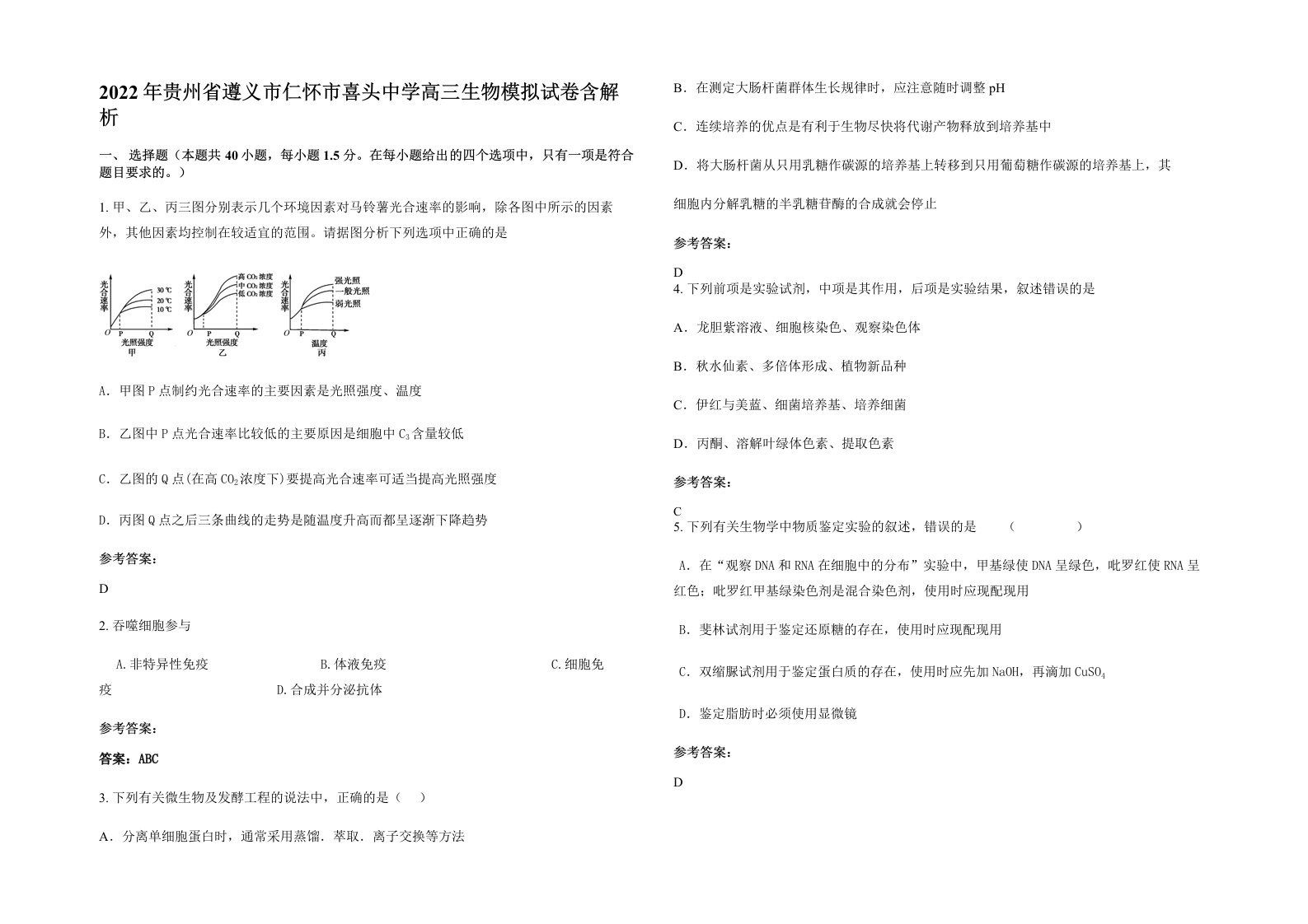 2022年贵州省遵义市仁怀市喜头中学高三生物模拟试卷含解析