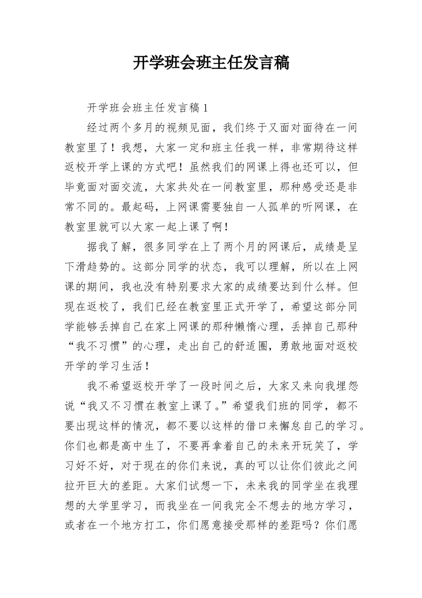 开学班会班主任发言稿_1