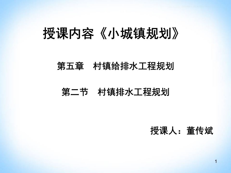 5--村镇给排水工程规划