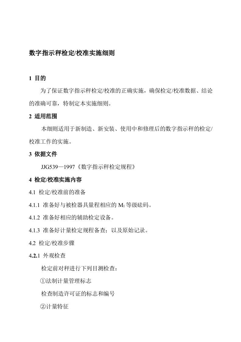 数字指示秤检定、校准实施细则