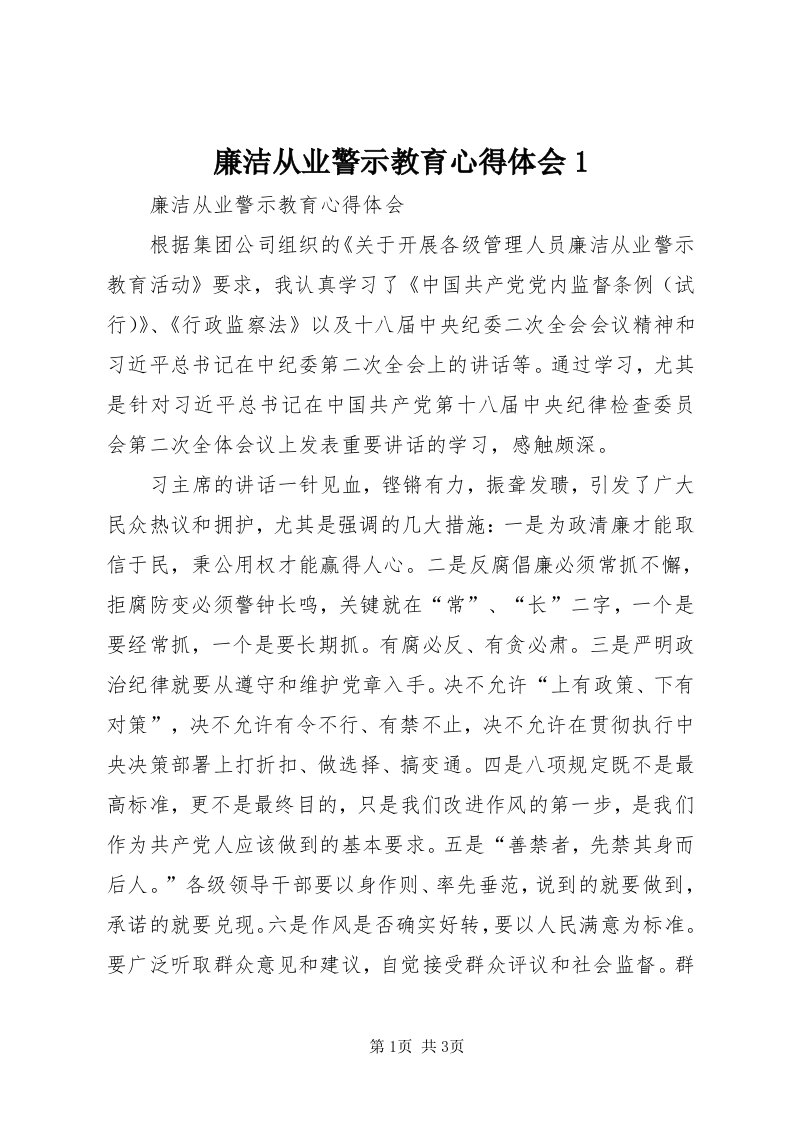 4廉洁从业警示教育心得体会_