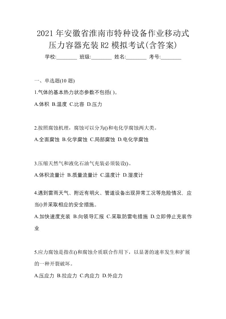 2021年安徽省淮南市特种设备作业移动式压力容器充装R2模拟考试含答案