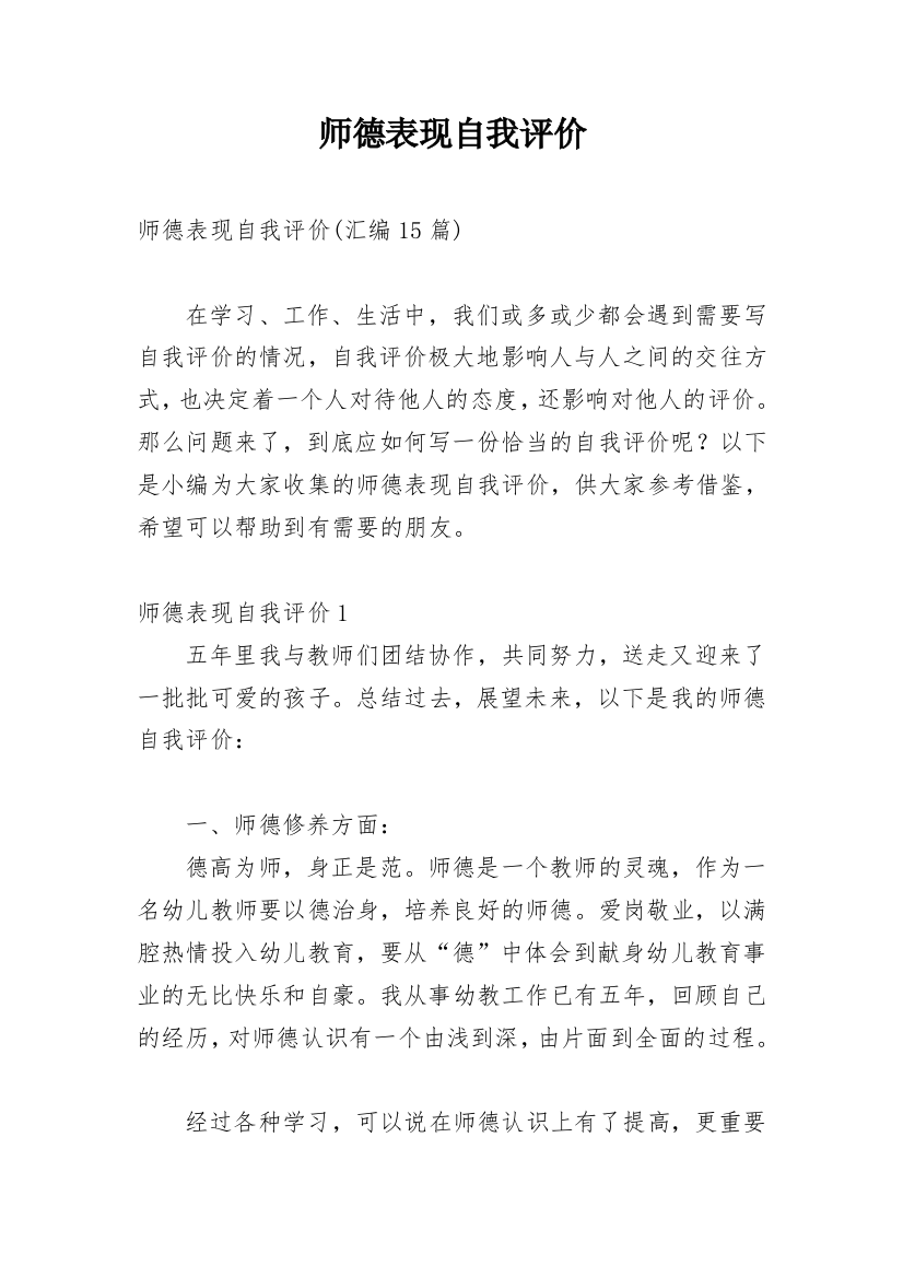 师德表现自我评价_28