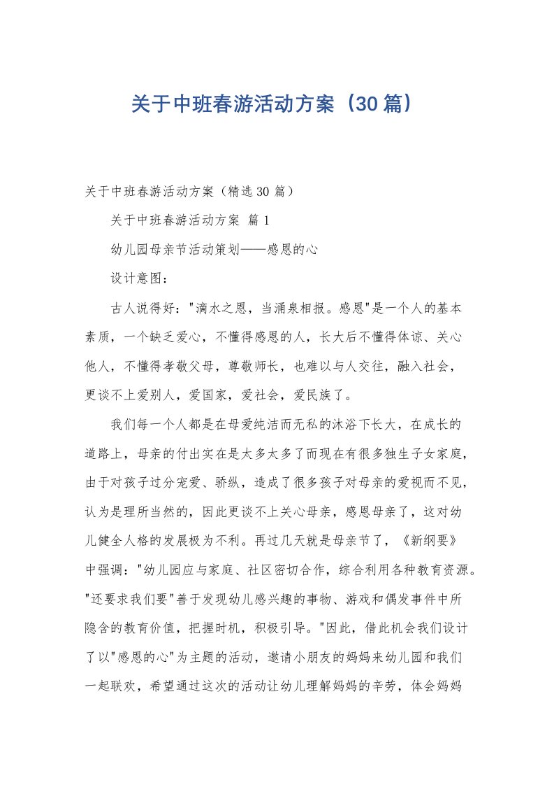 关于中班春游活动方案（30篇）