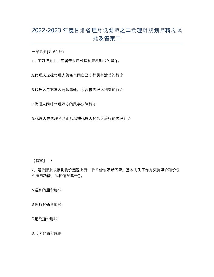 2022-2023年度甘肃省理财规划师之二级理财规划师试题及答案二