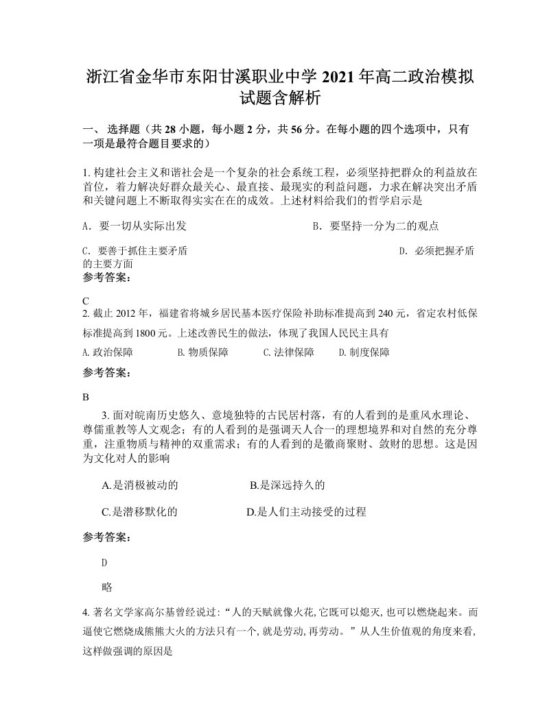 浙江省金华市东阳甘溪职业中学2021年高二政治模拟试题含解析