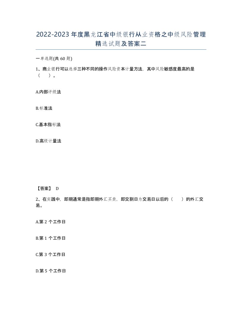 2022-2023年度黑龙江省中级银行从业资格之中级风险管理试题及答案二