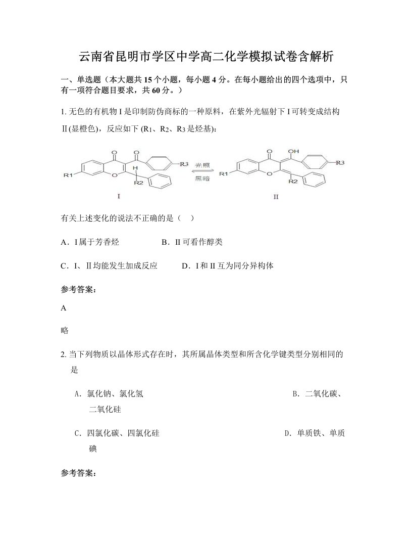 云南省昆明市学区中学高二化学模拟试卷含解析