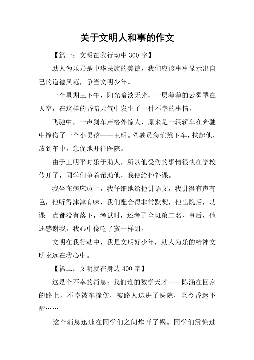 关于文明人和事的作文