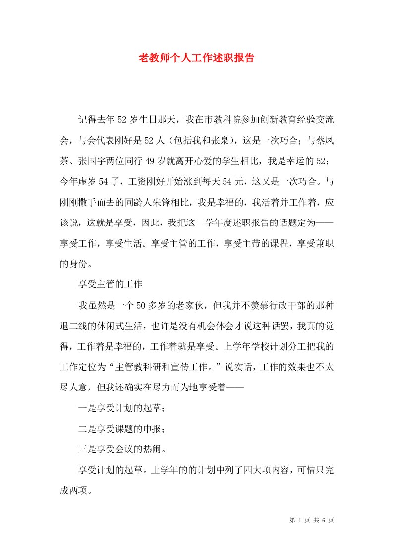 精编老教师个人工作述职报告