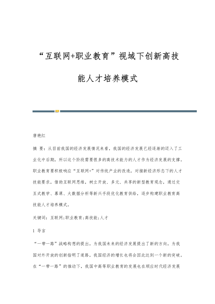 互联网+职业教育视域下创新高技能人才培养模式