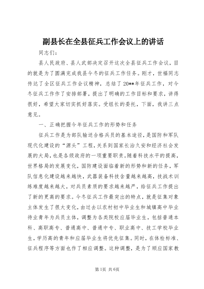 副县长在全县征兵工作会议上的讲话_1