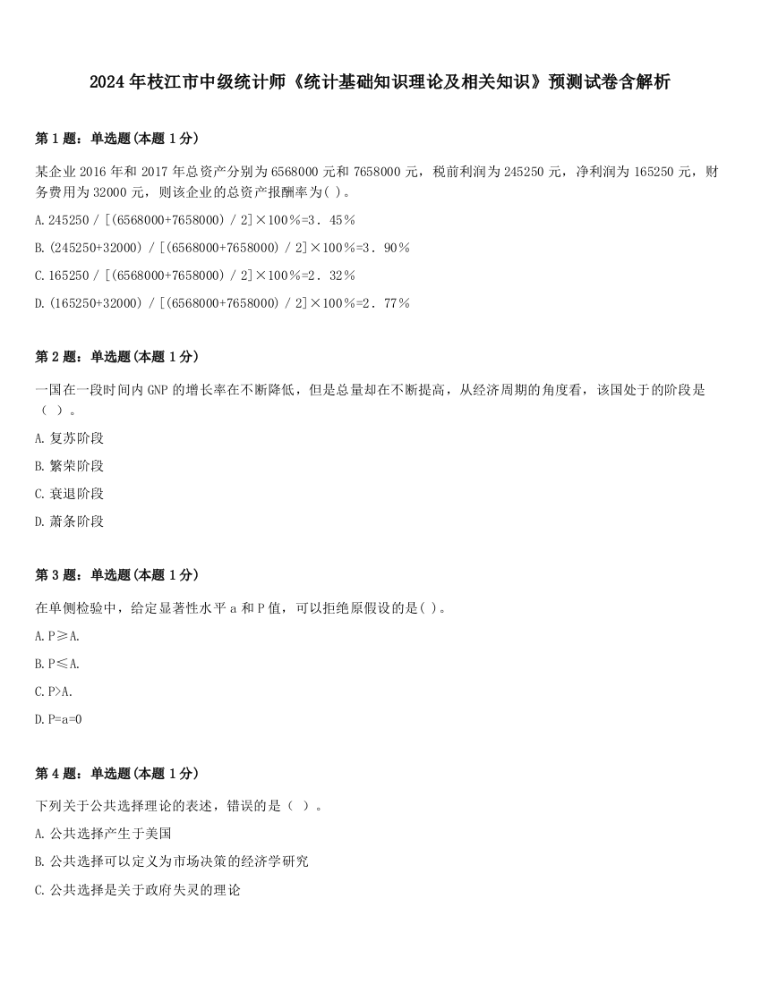 2024年枝江市中级统计师《统计基础知识理论及相关知识》预测试卷含解析