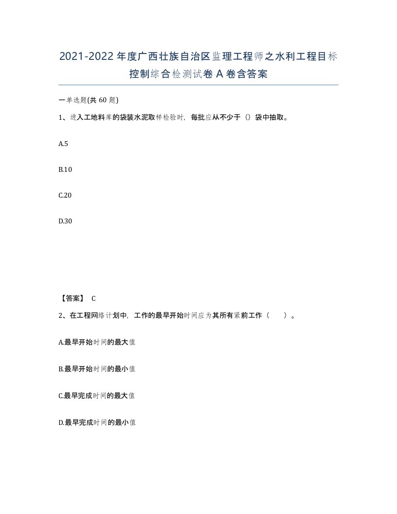 2021-2022年度广西壮族自治区监理工程师之水利工程目标控制综合检测试卷A卷含答案