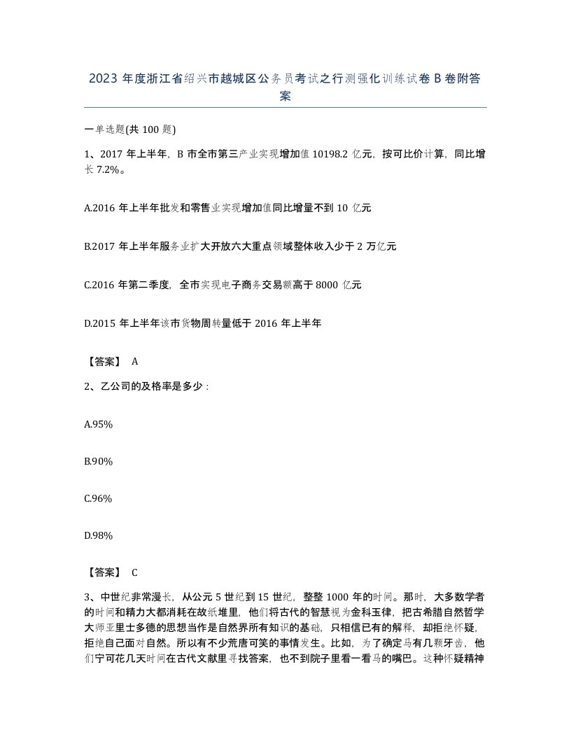 2023年度浙江省绍兴市越城区公务员考试之行测强化训练试卷B卷附答案