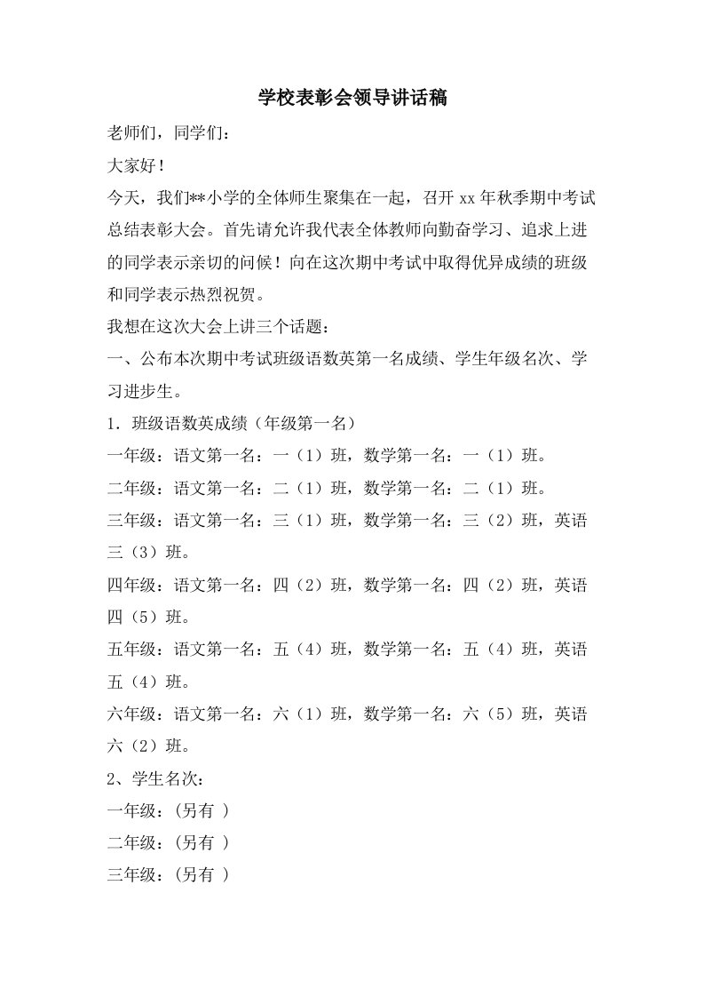 学校表彰会领导讲话稿