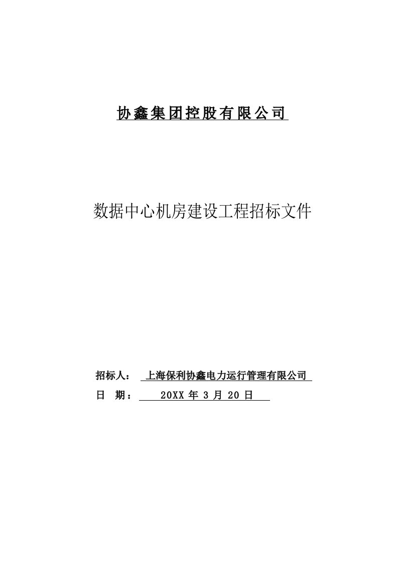 招标投标-协鑫集团机房建设工程招标文件